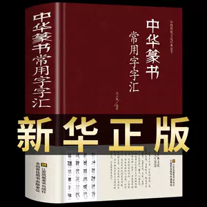 钱篆书- Top 1000件钱篆书- 2024年6月更新- Taobao