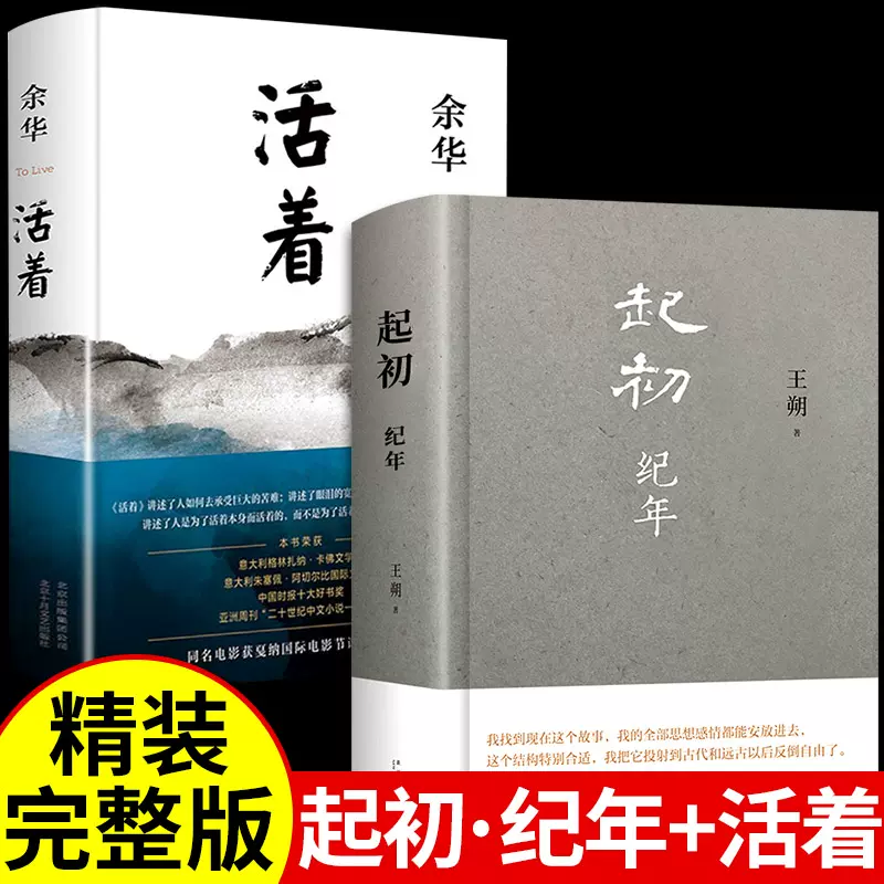 全2册】活着余华正版原著起初纪年王朔新书文学畅销书压卷之作人生书籍