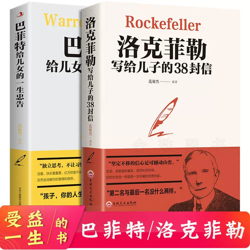 全套2册巴菲特给儿女的一生忠告正版+洛克菲勒写给儿子的38封信中文版 
