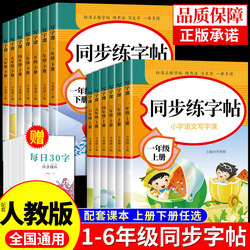 Primary School Chinese Language Synchronized Handwriting Practice Books: First Grade Handwriting Practice Book, Second Grade Second Semester Practice Book, Third Grade, Fourth, Fifth, and Sixth Grade First Semester Matching Books, People's Education Press Edition, Daily Practice for Primary School Students, Special Penmanship Practice Book for Elementary Students, English Handwriting Practice Book