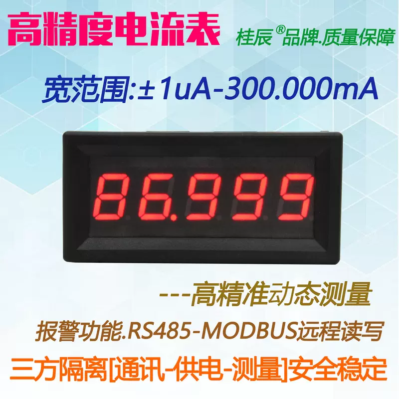 BY539A桂辰5位微安高精度数字电流表±1UA-±300.000mA通迅RS485-Taobao