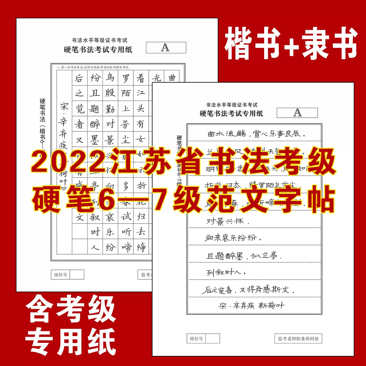 书法考级纸硬笔练习字帖6级7级考试对照22江苏六七