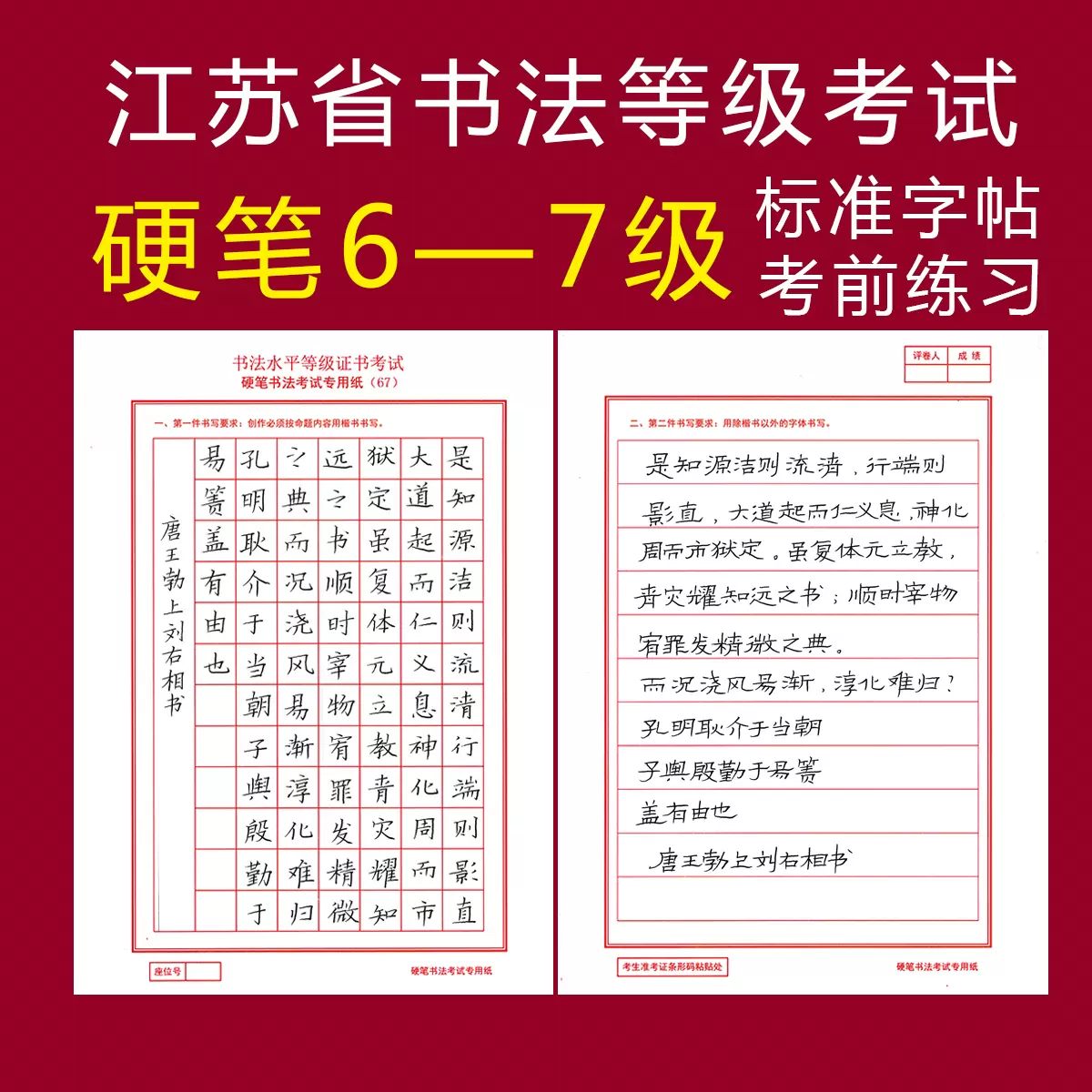 书法考级纸硬笔练习字帖6级7级考试对照22江苏六七