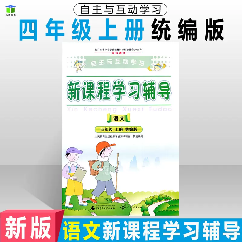 年秋季自主与互动学习新课程学习辅导语文四年级上册统