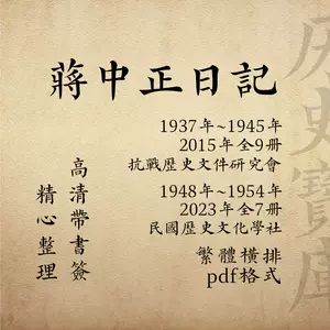 蔣中正日記1948-1950（3冊）/蒋中正日记 蒋介石