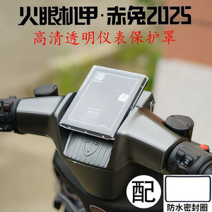Suitable for Tailing Fire Eye Mecha Chitu Electric Vehicle 2025 new instrument cover film modification accessories collection