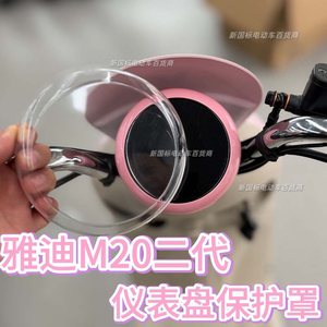 
Suitable for Yadi M20II second generation electric vehicle dashboard protective cover film cover foot pad rearview mirror seat cushion large accessories