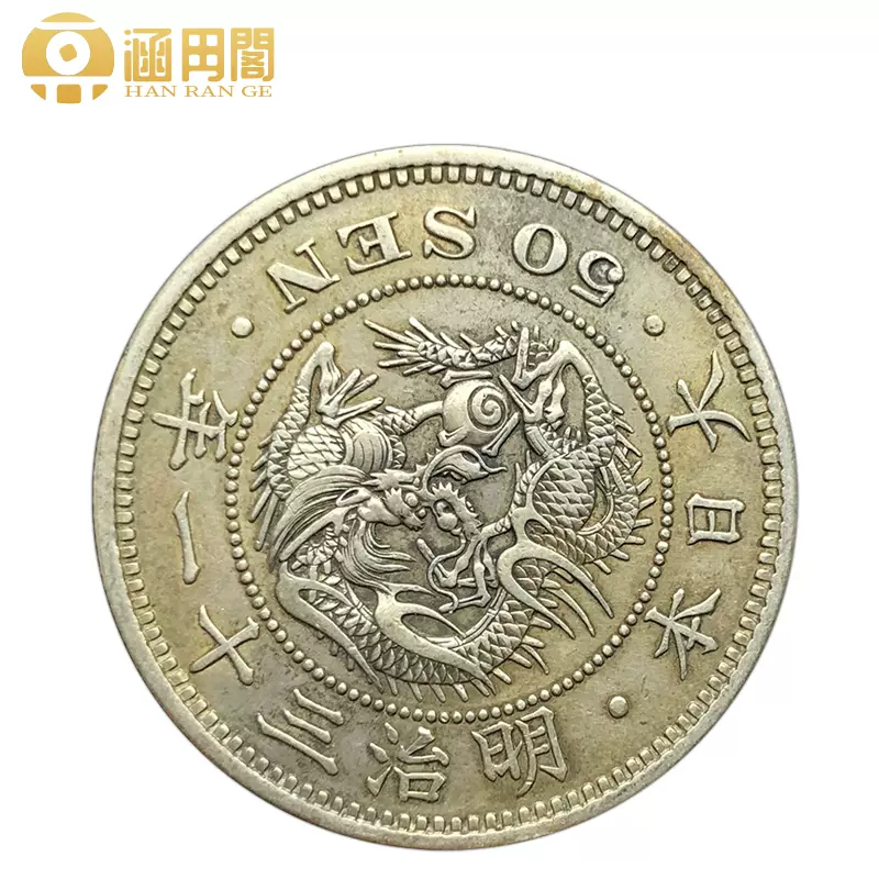 17 99年日本龍洋50錢銀幣明治年間紀念銀幣老版外國銀幣