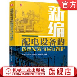 Official Website in Stock: New Edition of Electrical Distribution Equipment Selection, Installation, Operation, and Maintenance by Di Fuqing, Song Bo, Di Xiaoyuan, Di Xinyu. Electrical Technology, Distribution Equipment, Electrical, Electronic, and Communication, Installation and Operation and Maintenance