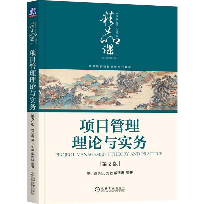 官网正版项目管理理论与实务第2版左小德梁云刘敏戴朝昕高等院校精品 