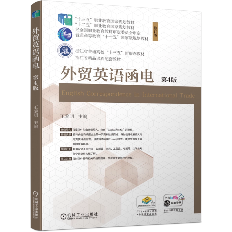官网正版外贸英语函电第4版王黎明十三五职业教育规划教材浙江省