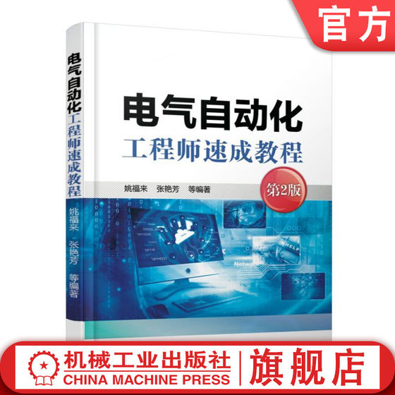 
Official website authentic Electrical Automation Engineer Quick Tutorial 2nd Edition Yao Fulai Zhang Yanfang Instruments Process Control Common Devices Sensors Control Circuits Control Devices Case Analysis