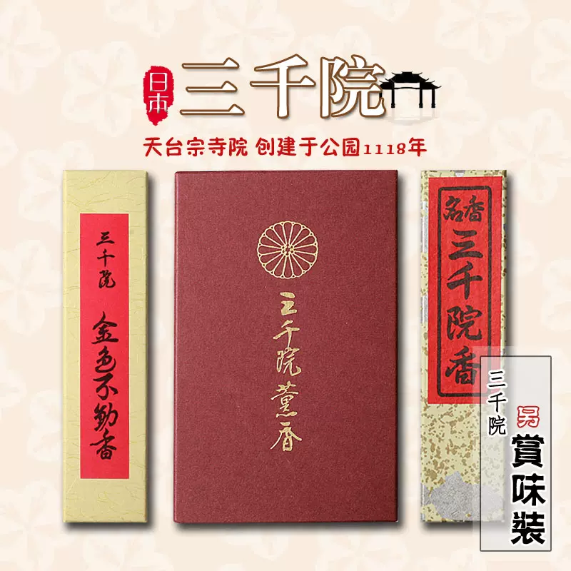 お香「金色不動香」三千院（京都） お香「金色不動香」三千院（京都）