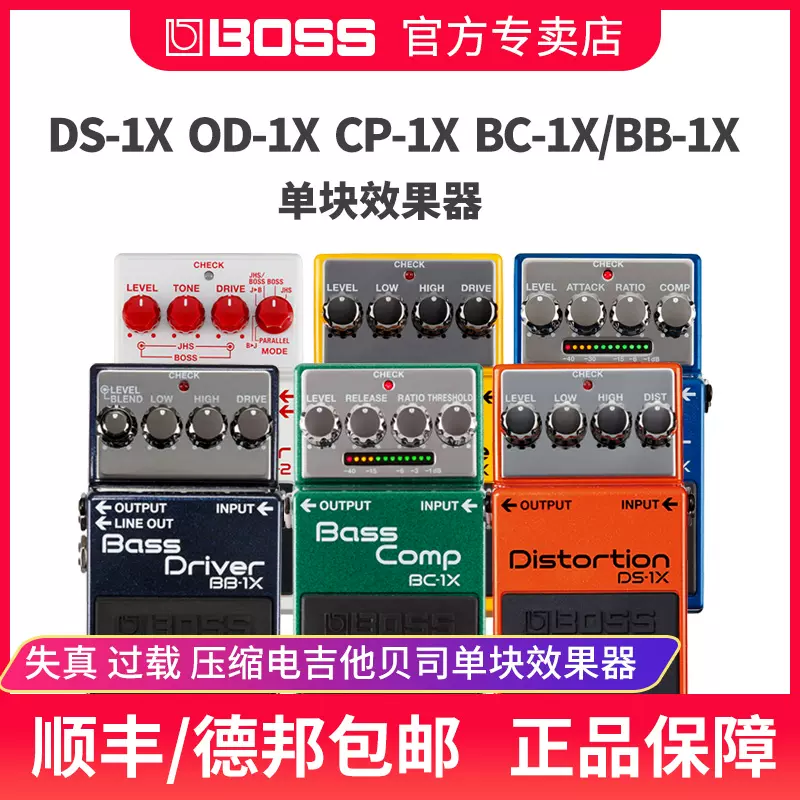 BOSS DS-1X失真OD-1X过载CP-1X压缩BC-1X/BB-1X吉他贝司效果器JB2-Taobao