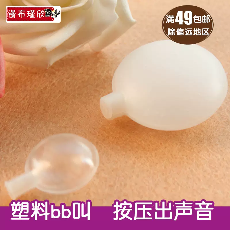 优质不织布材料配件辅助工具 塑料bb叫bb响捏捏响按压出 优质不织布材料配件辅助工具 塑料bb叫bb响捏捏响按压出