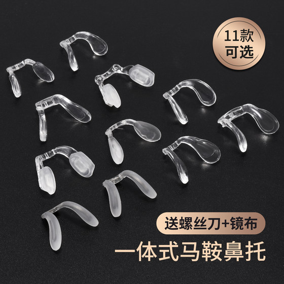 
Xiya children's glasses nose pad special integrated saddle nose pad silicone soft one-piece nose pad eye frame accessories