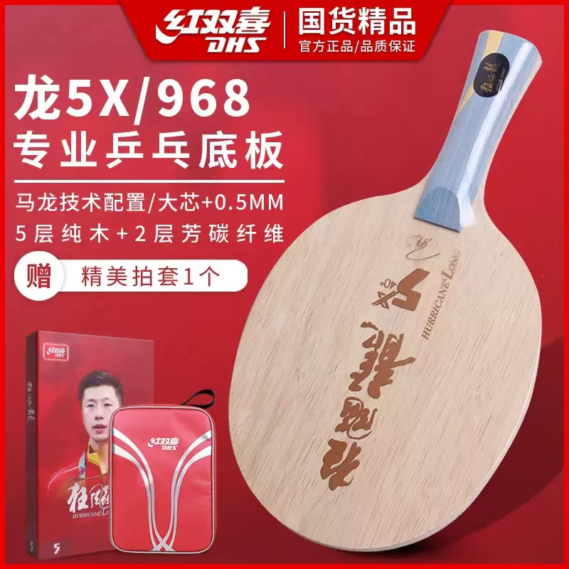 DHS红双喜狂飚龙5X 官方数字w968底板龙五乒乓球拍金满贯数字968-Taobao