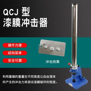 
Lei Qi QCJ paint film impactor 0-50 m*0.5kg0-100KG paint coating impact resistance heavy hammer tester