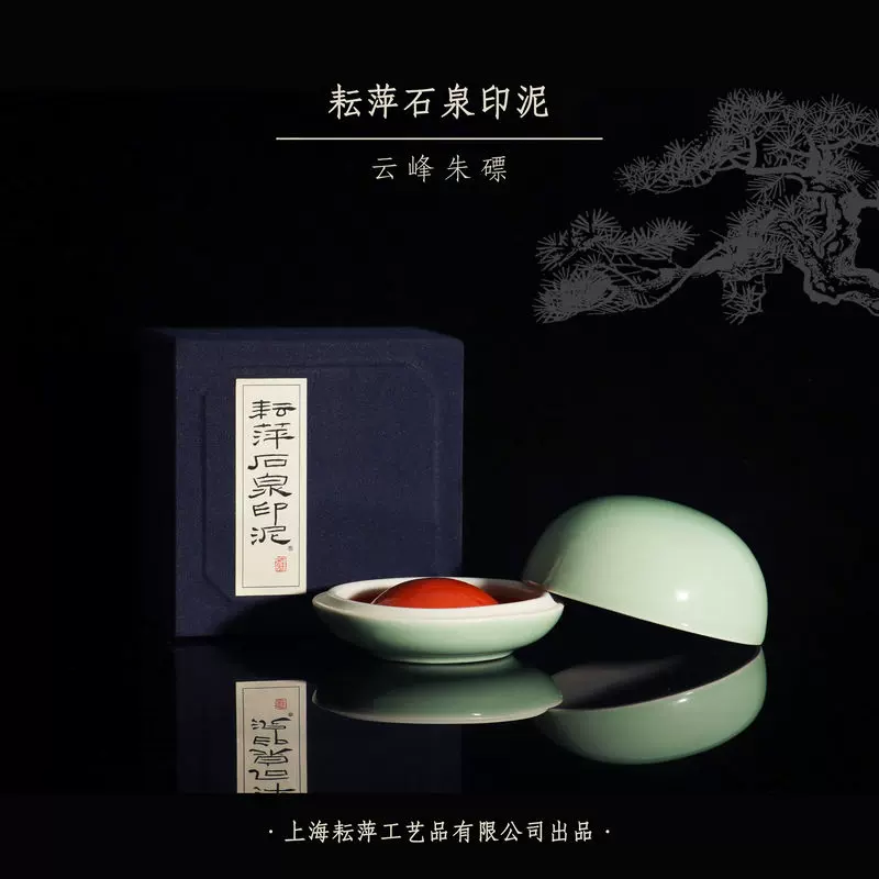 李耘萍宣和朱砂宣和朱磦印泥石泉印泥文房用品印谱制作字画收藏