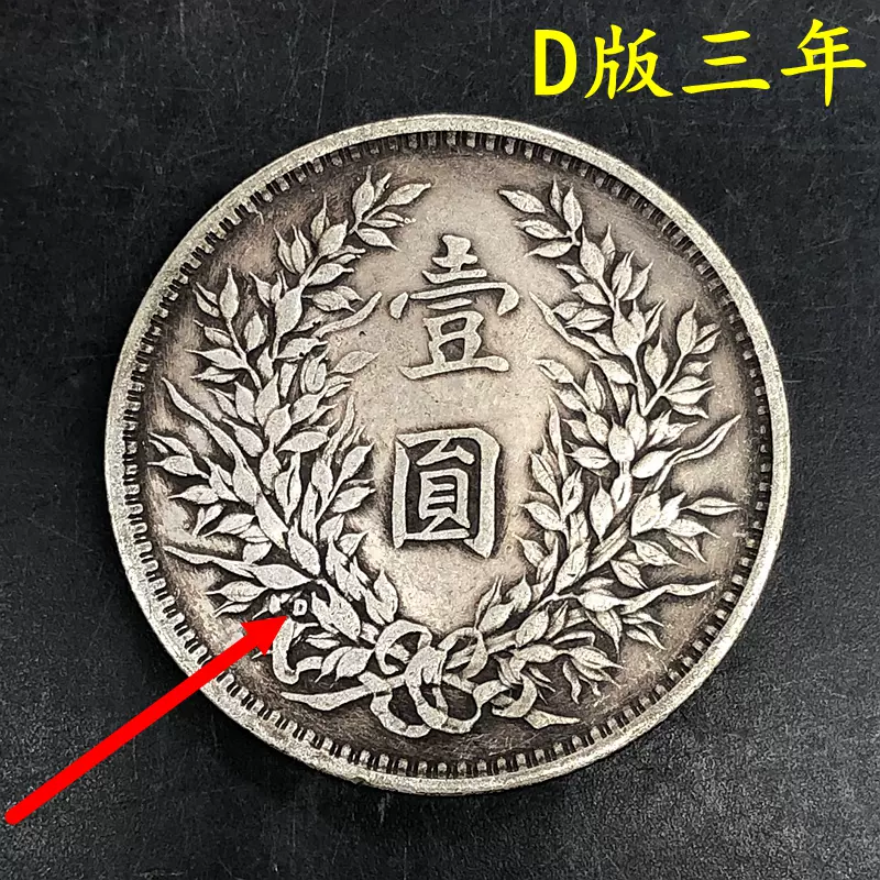 袁大头戏作币合面币 袁大头戏作币合面币 袁大头戏作币合面币