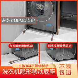 Toshiba COLMO drum washing machine mobile pulley base ultra-thin invisible stainless steel movable base bracket