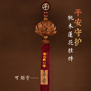 
Peach wood lotus guarantees safety in and out of car pendants, high-end car pendants, car decorations, pendants, customized for men and women