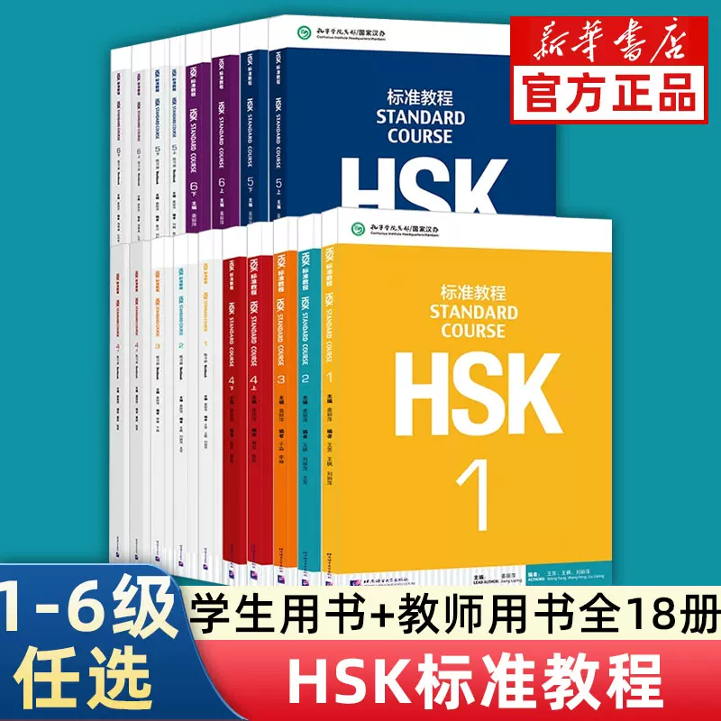 HSK标准教程1-6级学生用书教师用书全套18册新HSK标准教程新汉语水平