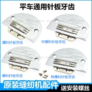 Phụ kiện máy may máy tính phẳng máy tiện tấm kim răng Jack Zhongjie Máy móc hạng nặng Fangde máy móc khóa vật liệu mỏng thức ăn răng