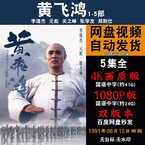 黃飛鴻電影- Top 100件黃飛鴻電影- 2024年3月更新- Taobao