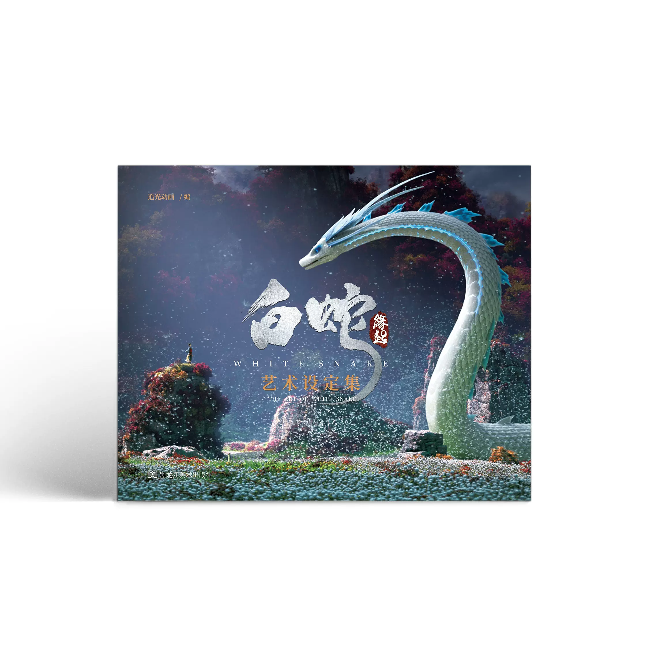 白蛇 缘起艺术设定集追光动画官方授权国风恋爱 现货 Taobao