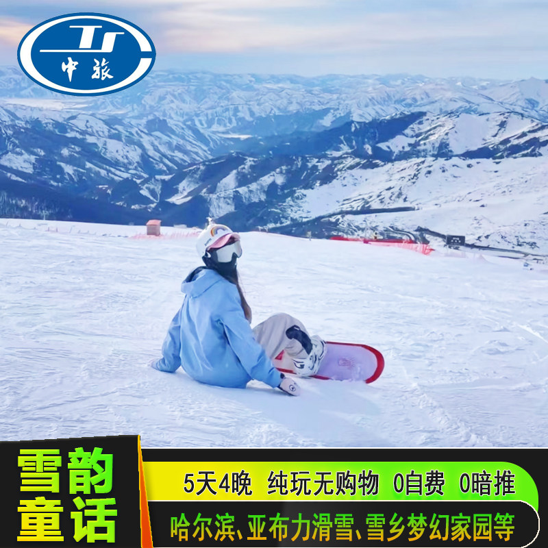 东北哈尔滨旅游雪乡亚布力旅游5天4晚2-8人纯玩团