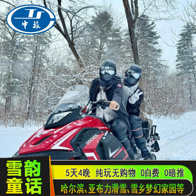 东北哈尔滨旅游雪乡亚布力旅游5天4晚2-8人纯玩团