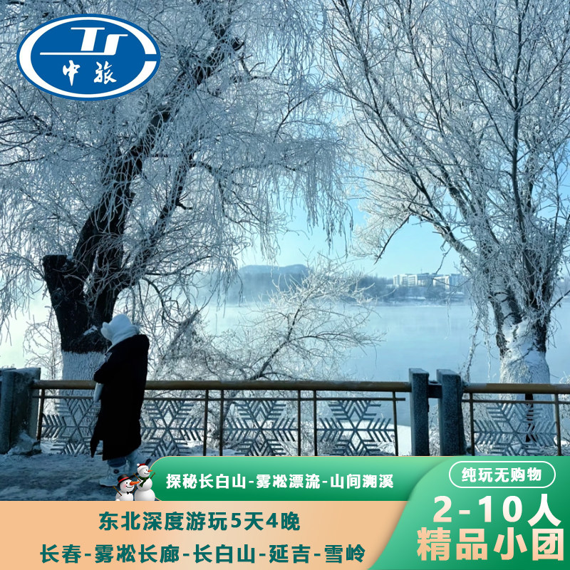 东北长白山旅游延吉吉林长春旅游5天4晚2-10人纯玩团