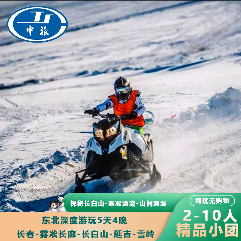 东北长白山旅游延吉吉林长春旅游5天4晚2-10人纯玩团