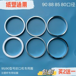 Sealing Machine Gasket 90/88/8085 Caliber Aluminum Ring Milk Tea 95 Fully Automatic Manual Universal Injection Molding Blister Paper Cup