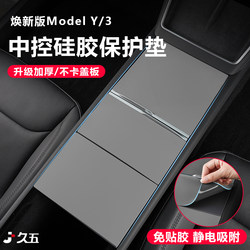 Suitable for Tesla's New Version of Model Y/Yl/3 Central Control Panel Silicone Pad Electrostatic Film Protective Accessories