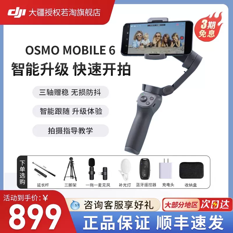 【下单赠礼】大疆 DJI Osmo Mobile 6 OM6手持云台稳定器 三轴增稳智跟随能跟拍拍摄神器 大疆官方授权旗舰店-Taobao