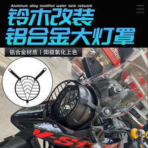 
Suitable for Suzuki DL250 VSTrom modified headlight cover pull headlight protective cover protective mesh frame accessories