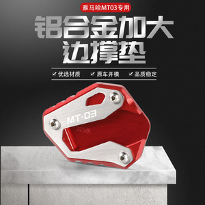 
Suitable for Yamaha MT03 MT09 modified enlarged foot support base side support bracket anti-slip widening pad accessories