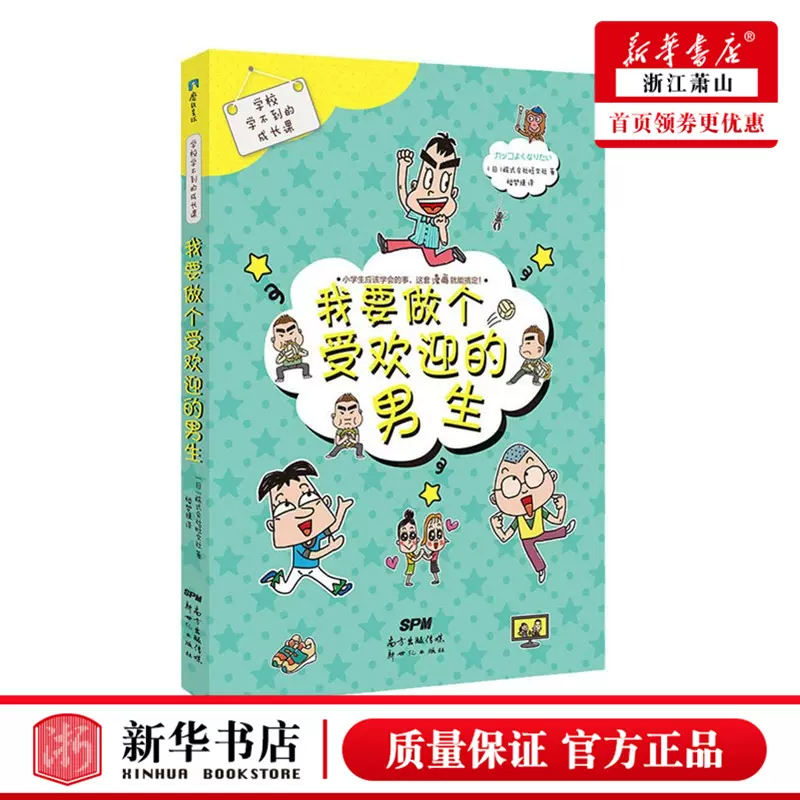 我要做個受歡迎的男生/學校學不到的成長課幼兒性格教育人生啟蒙小學生心理教育安全教育自我管理社會交往幽默漫畫-Taobao