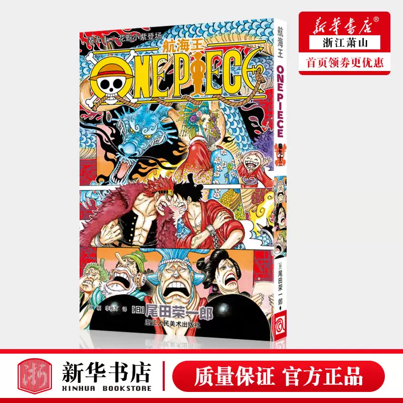 新华正版】海贼王漫画书第九十二册航海王漫画书卷92花魁小紫登场one