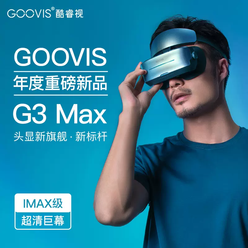 GOOVIS G3 Max头戴3D巨幕显示器非vr/ar眼镜头戴影院5K级高清视频智能