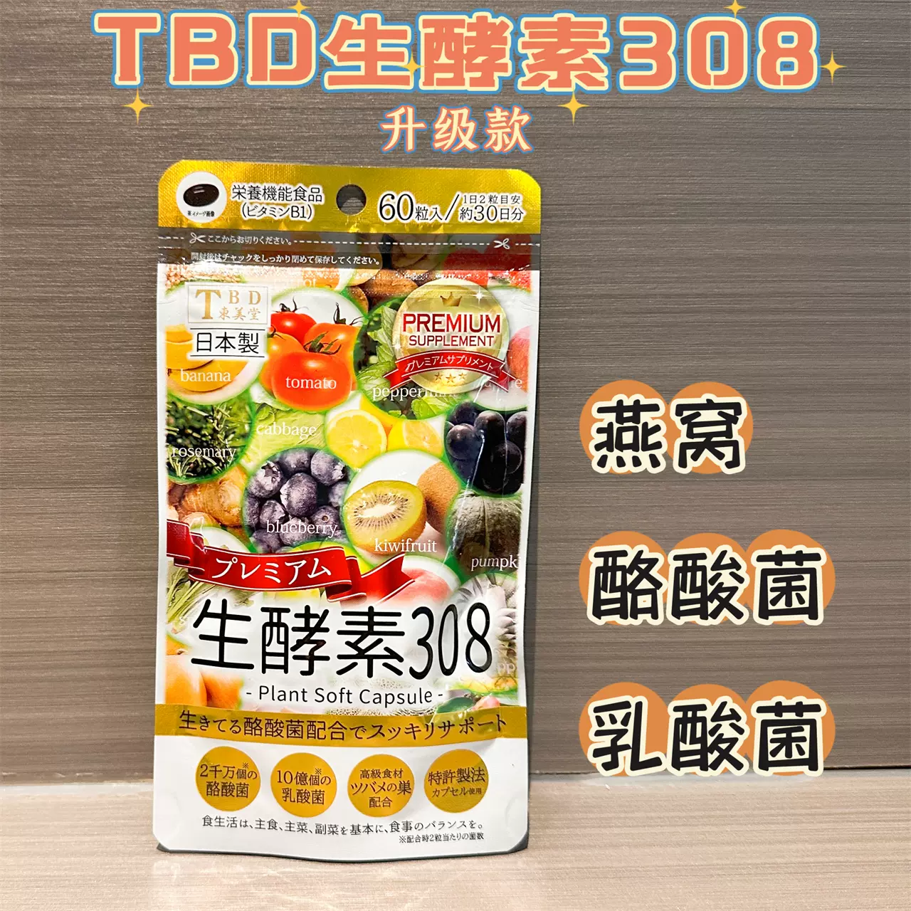 日本TBD东美堂生酵素308金装酪酸菌乳酸菌肠道天然果蔬发酵60粒-Taobao