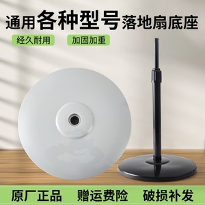 Fan base disc universal accessories Midea Gree Emmet floor-standing fan electric fan chassis fixing
