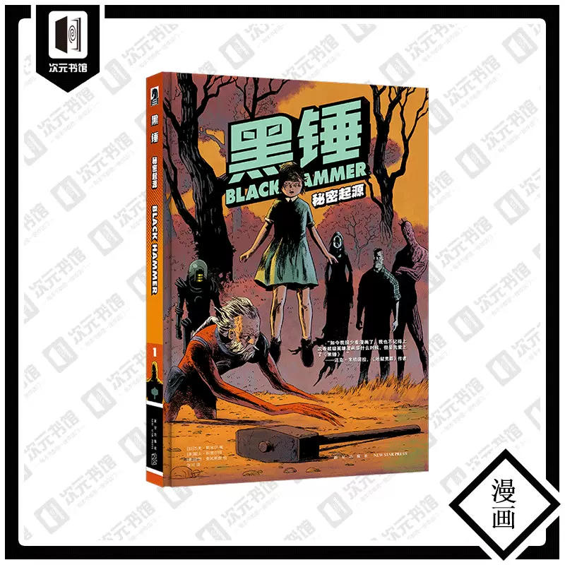 新品现货黑锤秘密起源黑马漫画反英雄主义的新派超级英雄漫画 新品现货黑锤秘密起源黑马漫画反英雄主义的新派超级英雄漫画