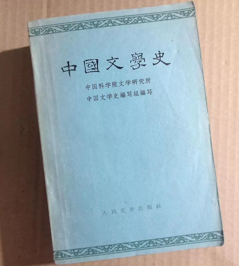 正版老版书中国现代文学史全三册/人民文学出版社