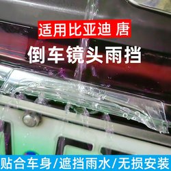 BYD Tang special rear rain cover