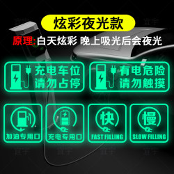 Electric Vehicle New Energy Charging Pile Parking Space Luminous Warning Sticker, Please Do Not Park Sticker, Warning Sticker, Fuel Tank Cap Sticker