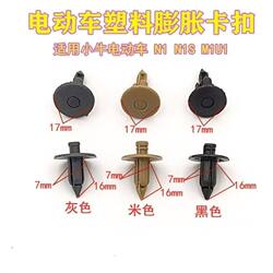 Suitable for Niu Electric Scooters N1 N1S M1U1 Plastic Expansion Clips and Fastening Nails