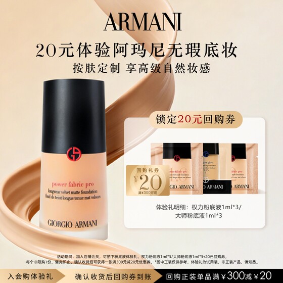 
[Enjoy 20 yuan buyback coupon] Armani Power Master Liquid Foundation Trial Gift, Advanced, Delicate and Flawless